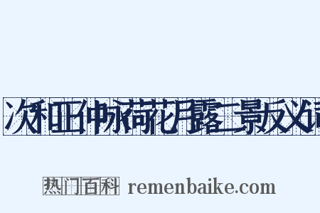 次和正仲咏荷花月露二景反义词是什么意思的图片